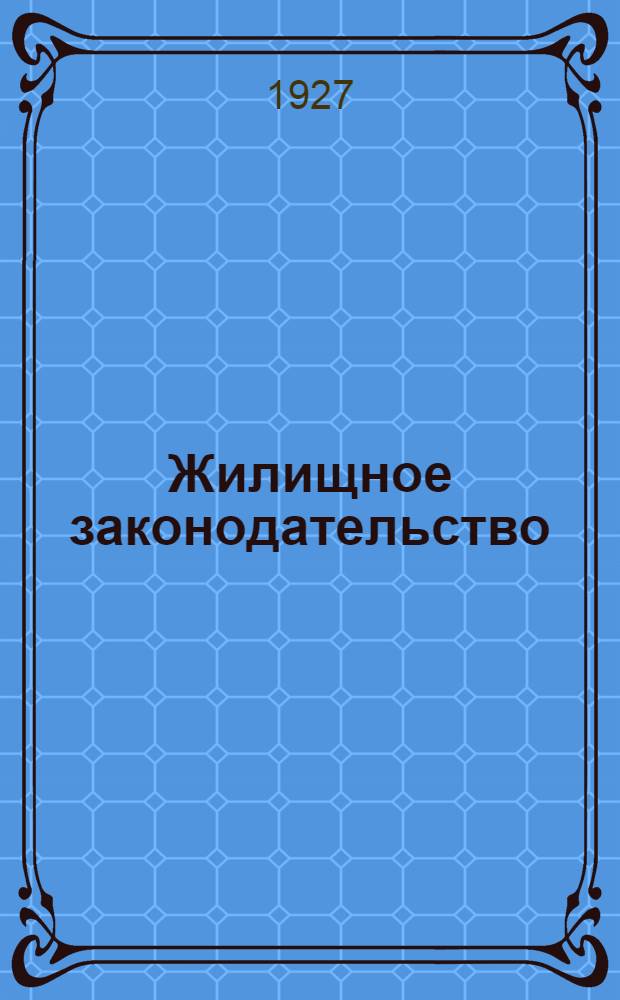 Жилищное законодательство : (Систематическое собрание действующих на 1 марта 1927 г. узаконений ведомственных циркуляров и разъяснений Пленума и определений Гр. касс. колл. Верхсуда РСФСР). Вып. 2 : Жилищная кооперация