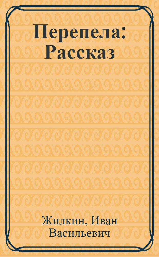Перепела : Рассказ