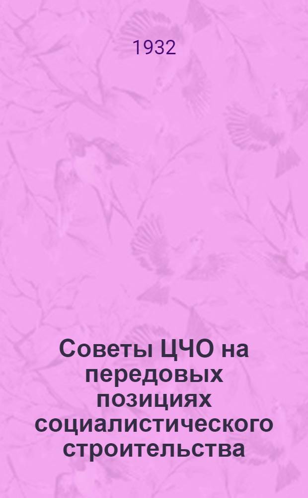 Советы ЦЧО на передовых позициях социалистического строительства
