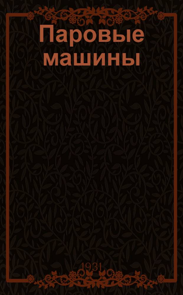 Паровые машины : Т. 1-. Т. 2 : Конструкции и расчет на прочность деталей паровых турбин