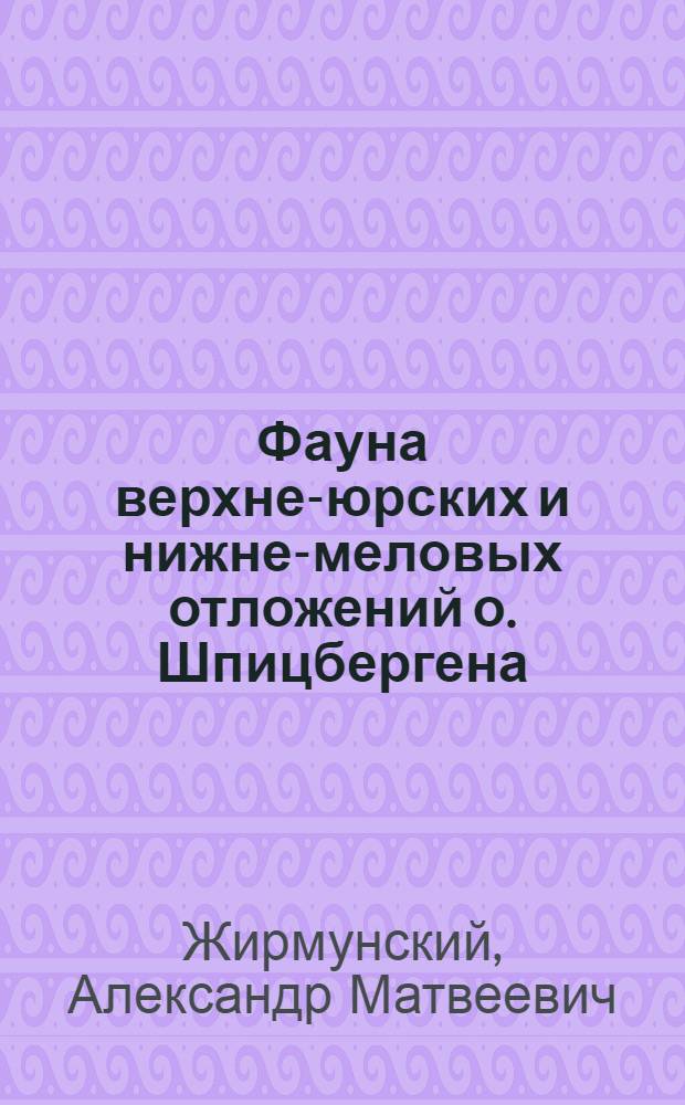 Фауна верхне-юрских и нижне-меловых отложений о. Шпицбергена