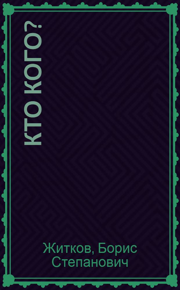 Кто кого?