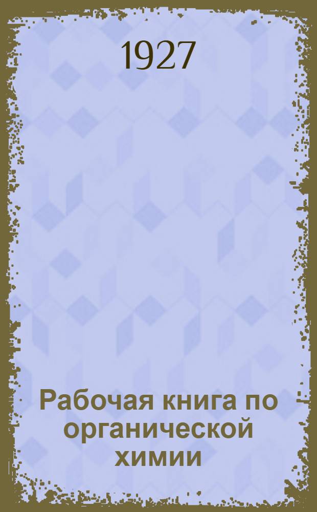 Рабочая книга по органической химии : Для школ семилеток и школ второй ступени ... Вып. 1 : Дерево, нефть, каменный уголь