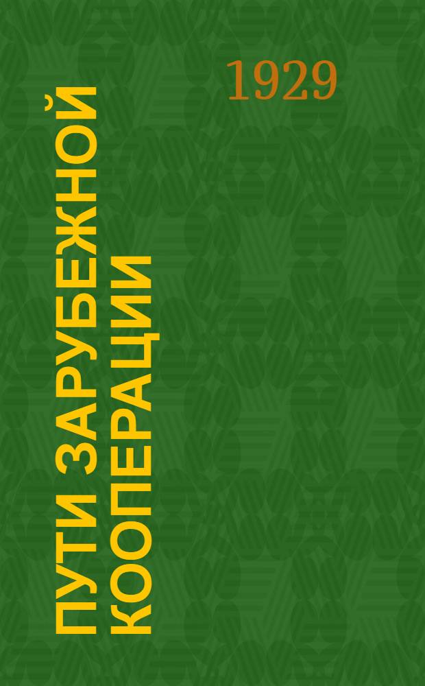 Пути зарубежной кооперации