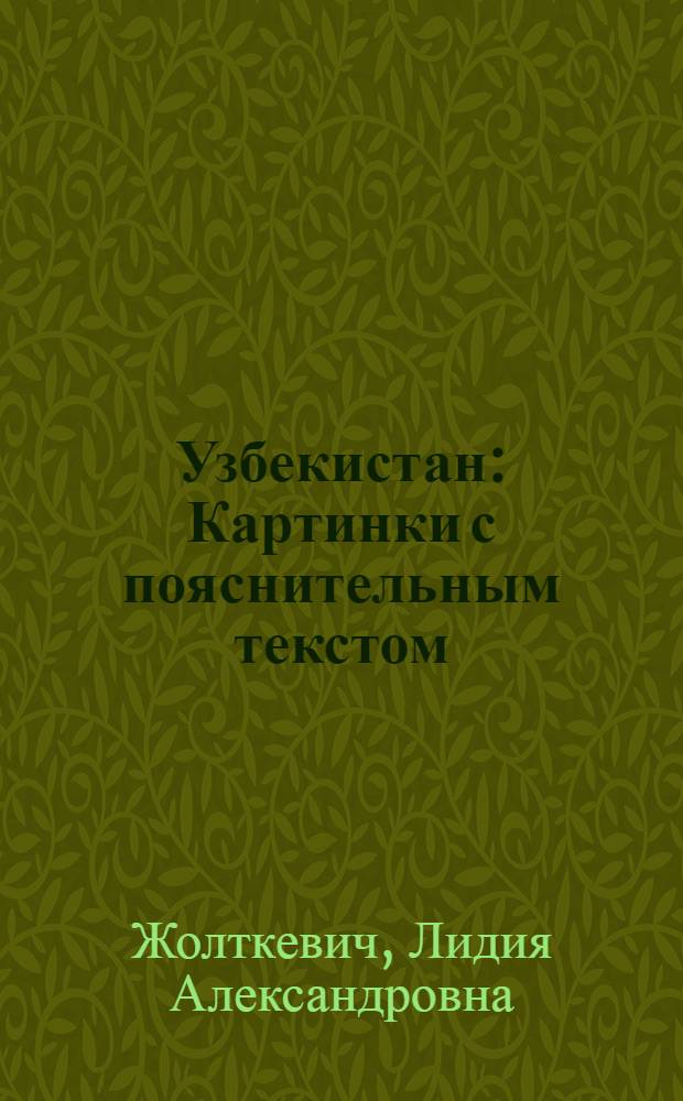 Узбекистан : Картинки с пояснительным текстом