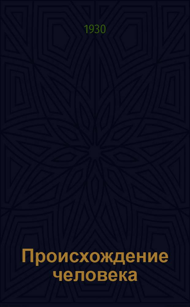 Происхождение человека