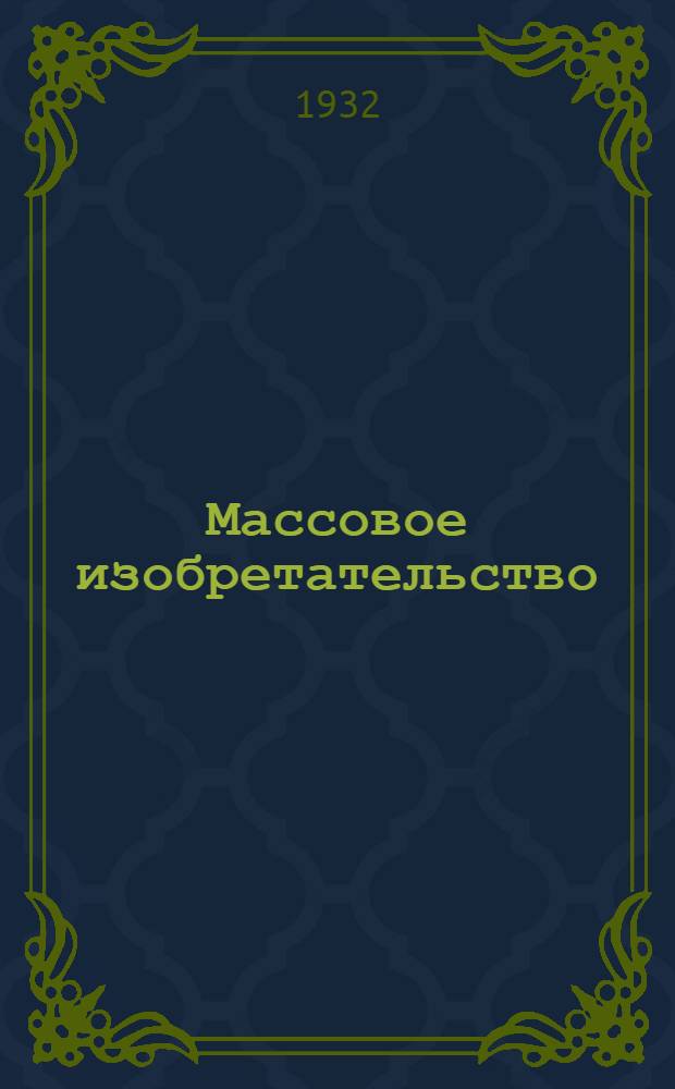 Массовое изобретательство : Опыт "Красного путиловца" ..