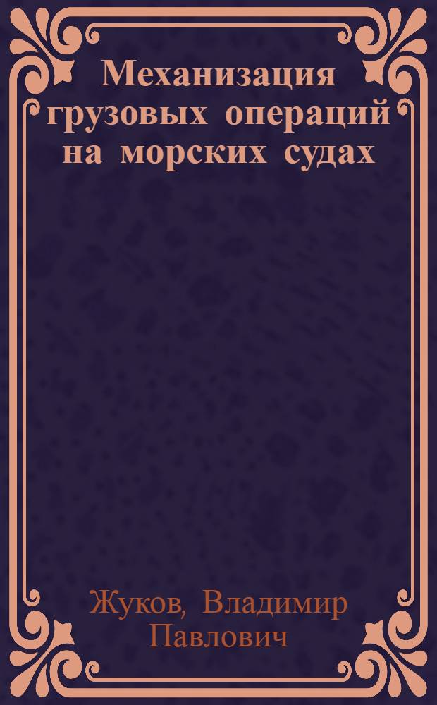 Механизация грузовых операций на морских судах