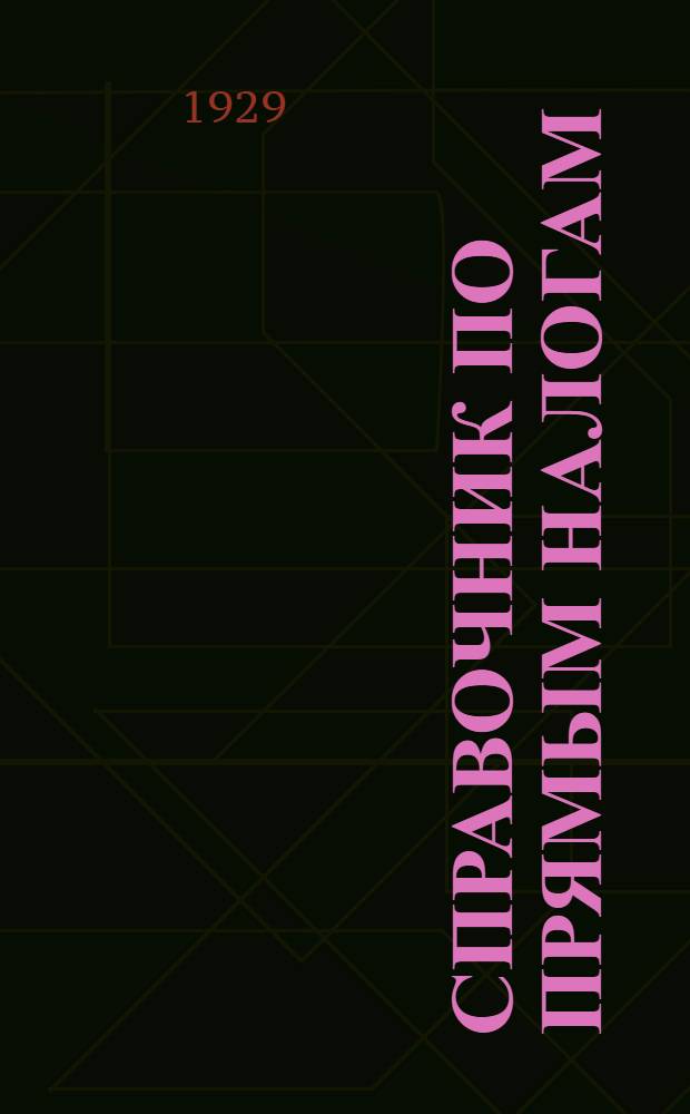 Справочник по прямым налогам (руководство для плательщиков)