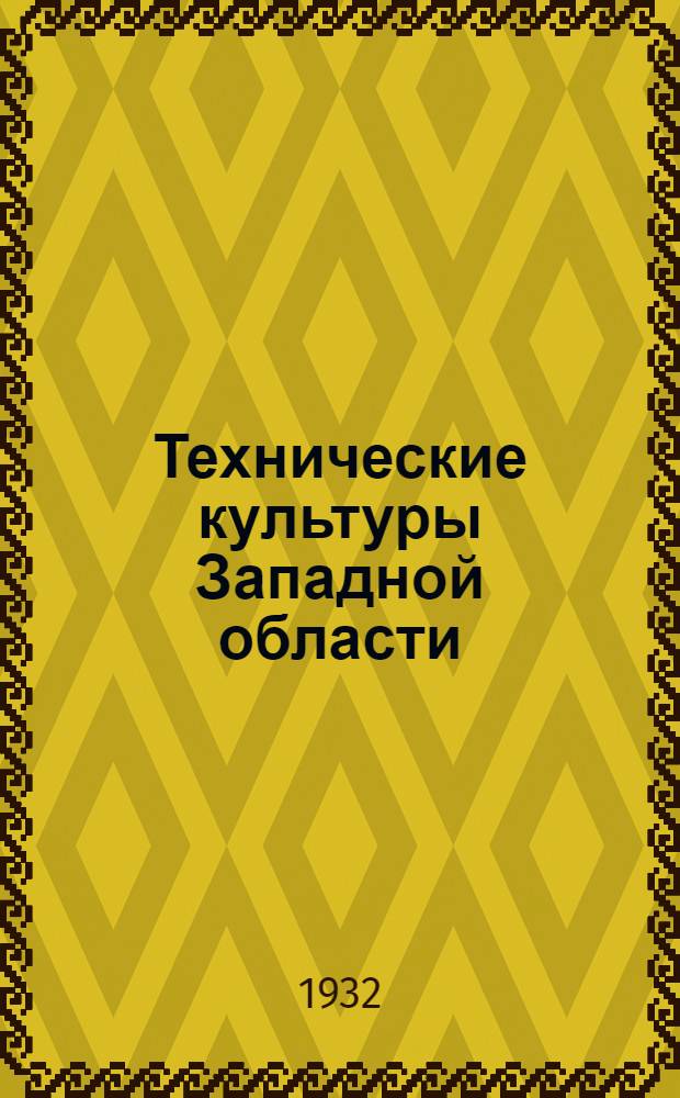 Технические культуры Западной области : (Ботанический очерк) : С 21 рис