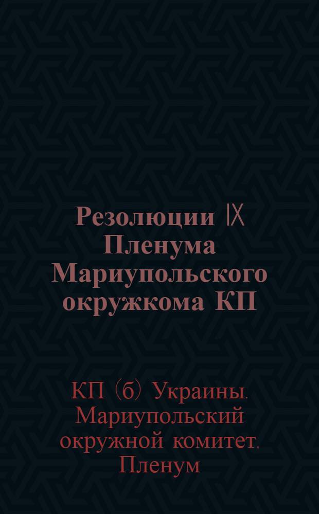 Резолюции IX Пленума Мариупольского окружкома КП(б)У от 30-31 марта 1930 года