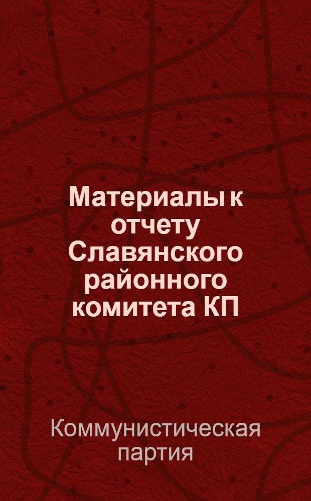 Материалы к отчету Славянского районного комитета КП(б)У 8-й районной партийной конференции : Январь-сентябрь 1927 г