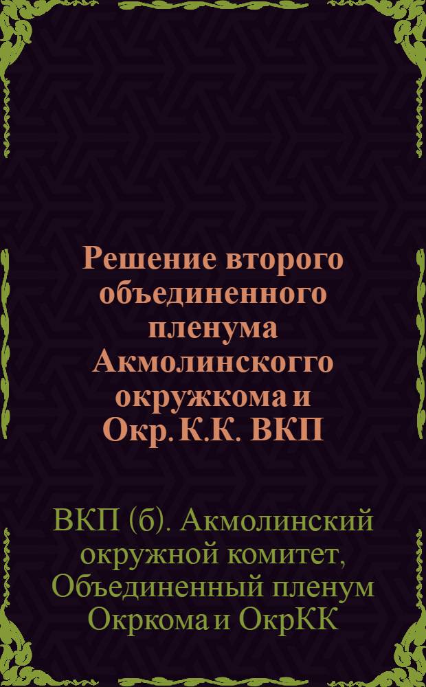 Решение второго объединенного пленума Акмолинскогго окружкома и Окр. К.К. ВКП(б) : 1-3 июня 1929 года