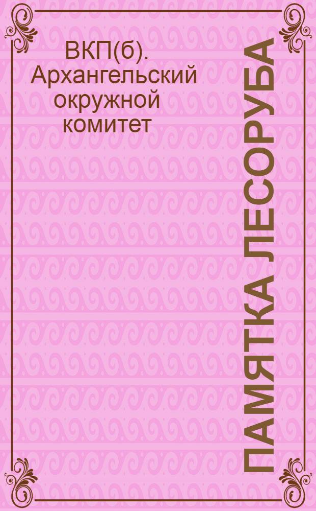 Памятка лесоруба