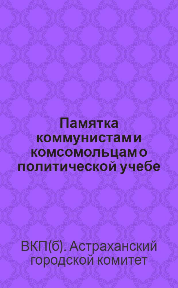 Памятка коммунистам и комсомольцам о политической учебе