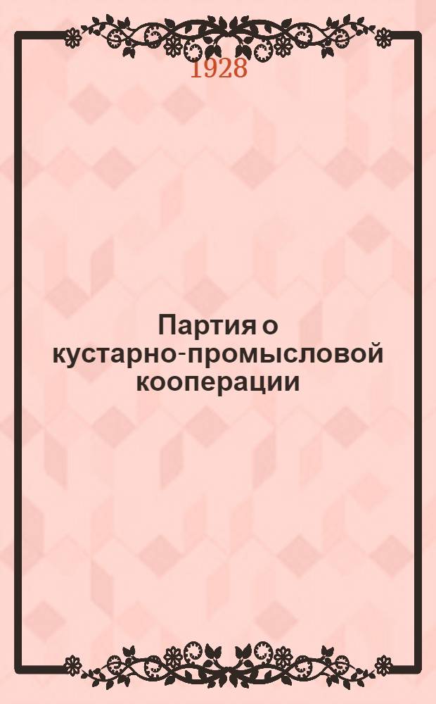 Партия о кустарно-промысловой кооперации