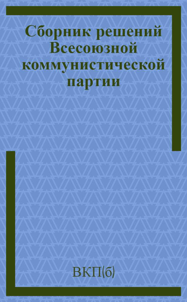 Сборник решений Всесоюзной коммунистической партии (большевиков) о задачах потребкооперации в реконструктивный период