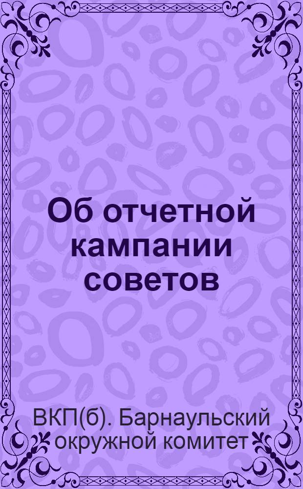 Об отчетной кампании советов