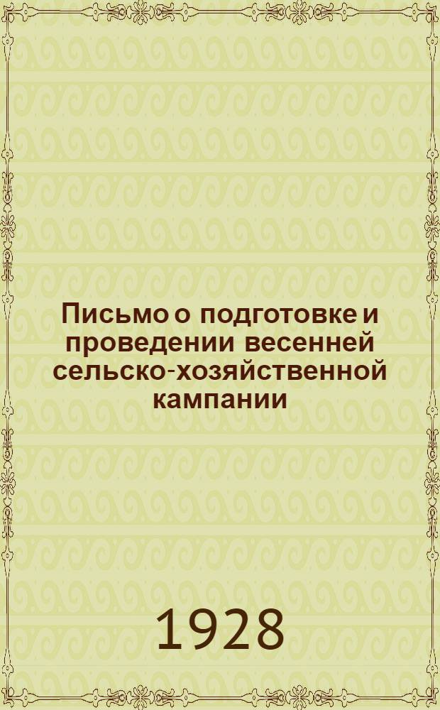Письмо о подготовке и проведении весенней сельско-хозяйственной кампании : Всем райкомам, сельячейкам ВКП, райисполкомам и сельсоветам Барнаульского округа