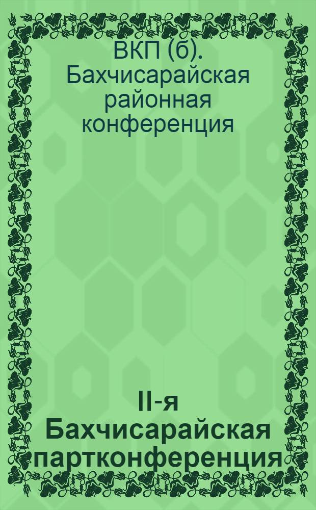 II-я Бахчисарайская партконференция (21-22 ноября 1930 г.) : Материалы