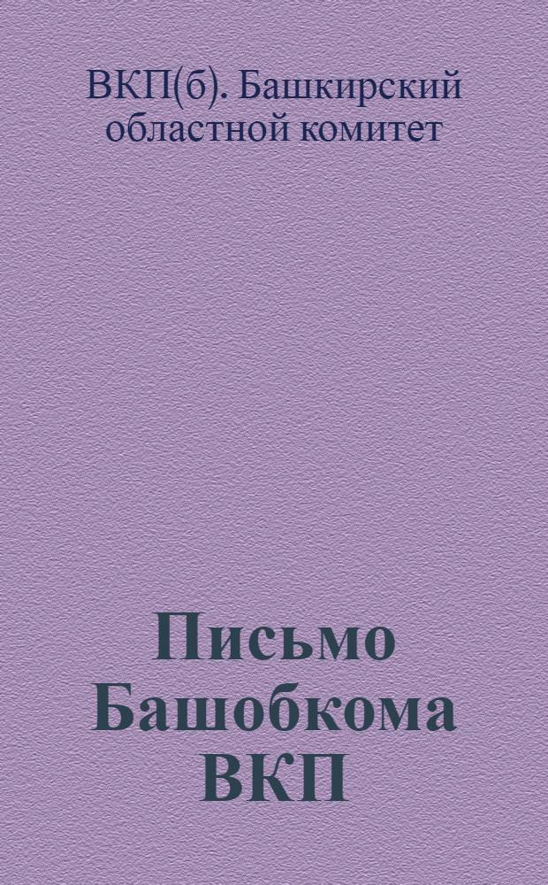 Письмо Башобкома ВКП(б) канткомам, волкомам ячейкам, фракциям советских, профессиональных и кооперативных организаций : О подготовке к проведению уборочной, посевной и хлебозаготовительной кампании