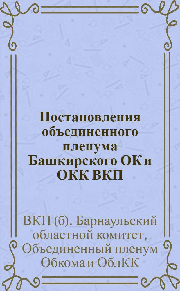 Постановления объединенного пленума Башкирского ОК и ОКК ВКП(б) : (18-22 ноября 1930 г.)