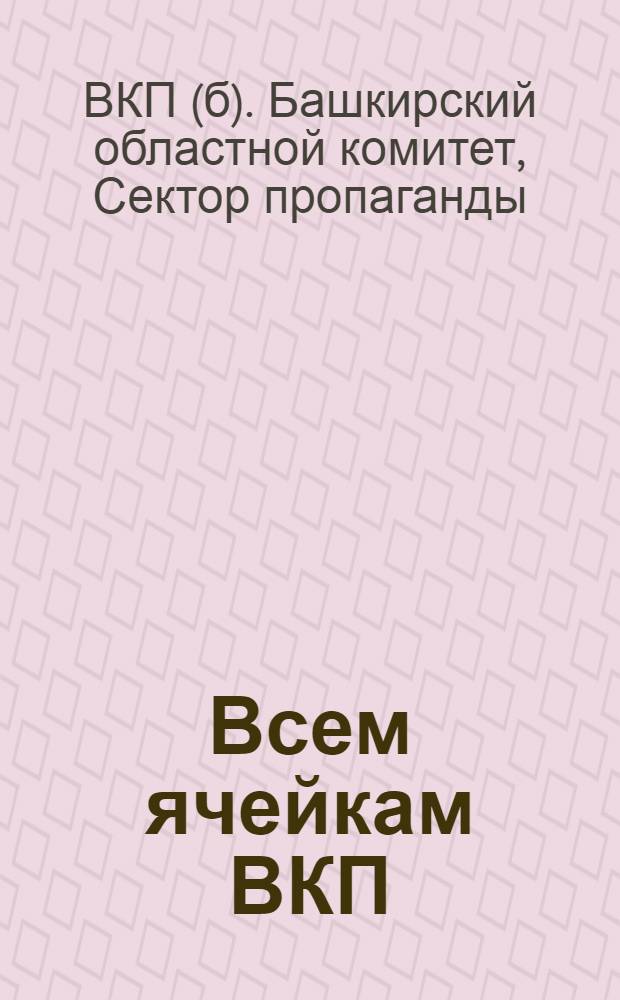 Всем ячейкам ВКП(б) Башкирской парторганизации : О задачах партучебы на 1930-31 год