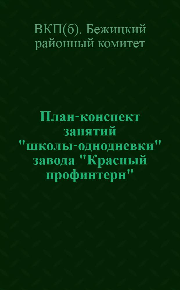 План-конспект занятий "школы-однодневки" завода "Красный профинтерн" : Тема: "Хозрасчет в цеху бригаде"