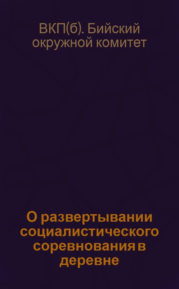 О развертывании социалистического соревнования в деревне : Инструктивное письмо
