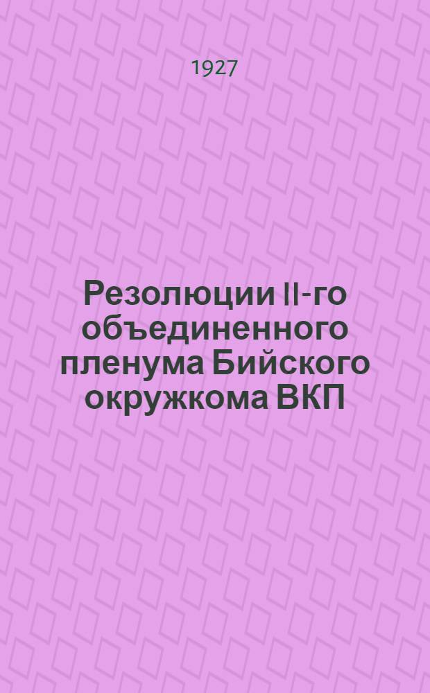 Резолюции II-го объединенного пленума Бийского окружкома ВКП(б) и Контрольной комиссии 20-24 мая 1927 г.