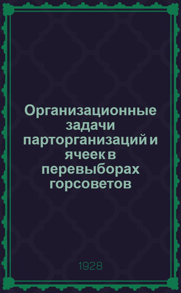 Организационные задачи парторганизаций и ячеек в перевыборах горсоветов : Инструктивные указания Брянского губкома ВКП(б)