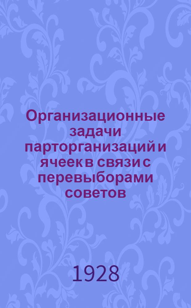 Организационные задачи парторганизаций и ячеек в связи с перевыборами советов (в деревне) : Инструктивные указания Брянского губкома ВКП(б)