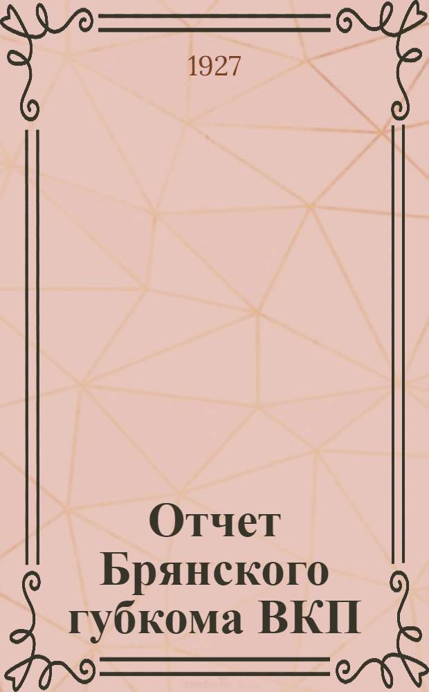 Отчет Брянского губкома ВКП(б) : Январь-октябрь 1927 года : К XIV губпартконференции