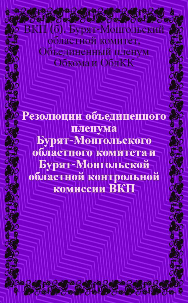 Резолюции объединенного пленума Бурят-Монгольского областного комитета и Бурят-Монгольской областной контрольной комиссии ВКП(б) 2-5 января 1928 г.