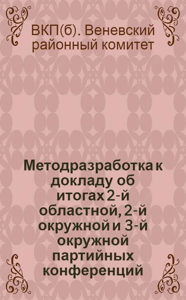 Методразработка к докладу об итогах 2-й областной, 2-й окружной и 3-й окружной партийных конференций