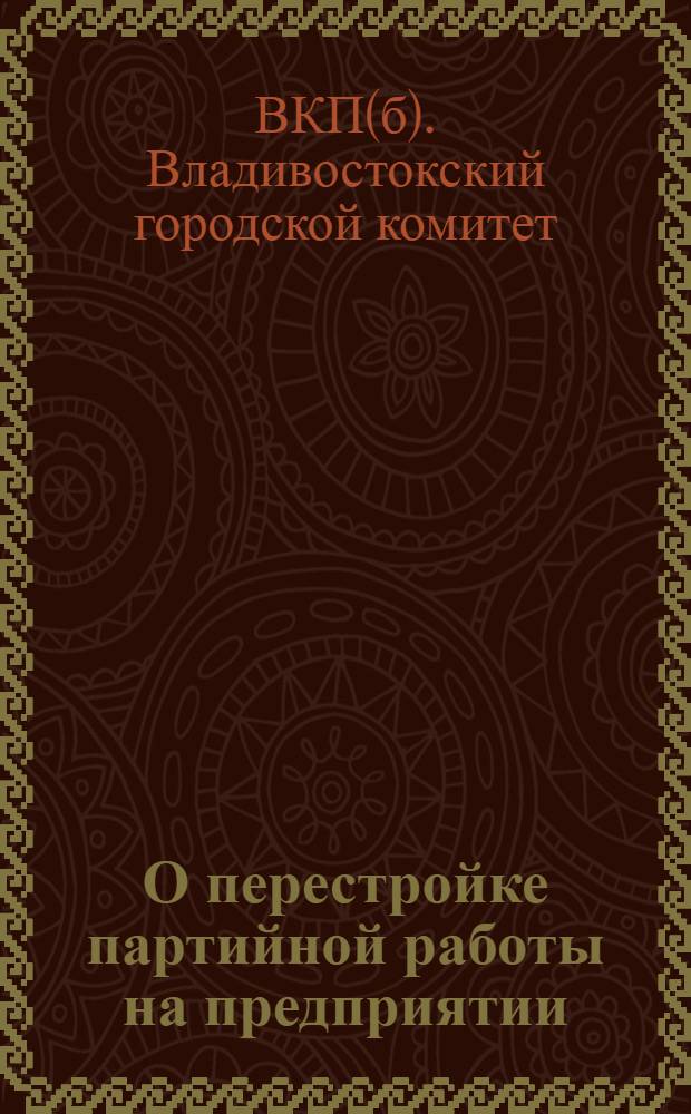 О перестройке партийной работы на предприятии