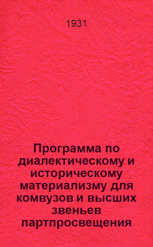 Программа по диалектическому и историческому материализму для комвузов и высших звеньев партпросвещения