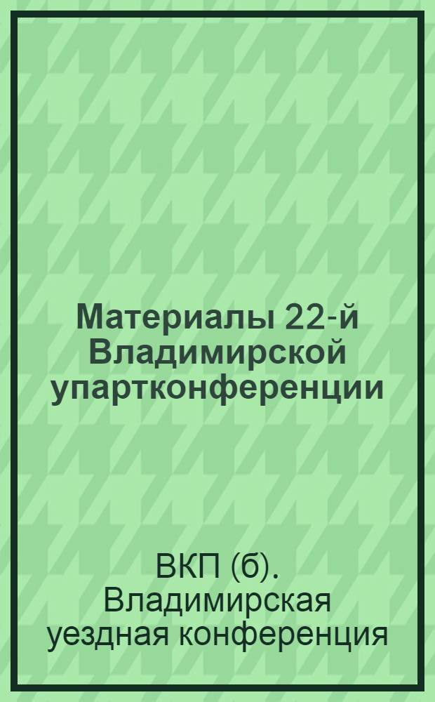 Материалы 22-й Владимирской упартконференции