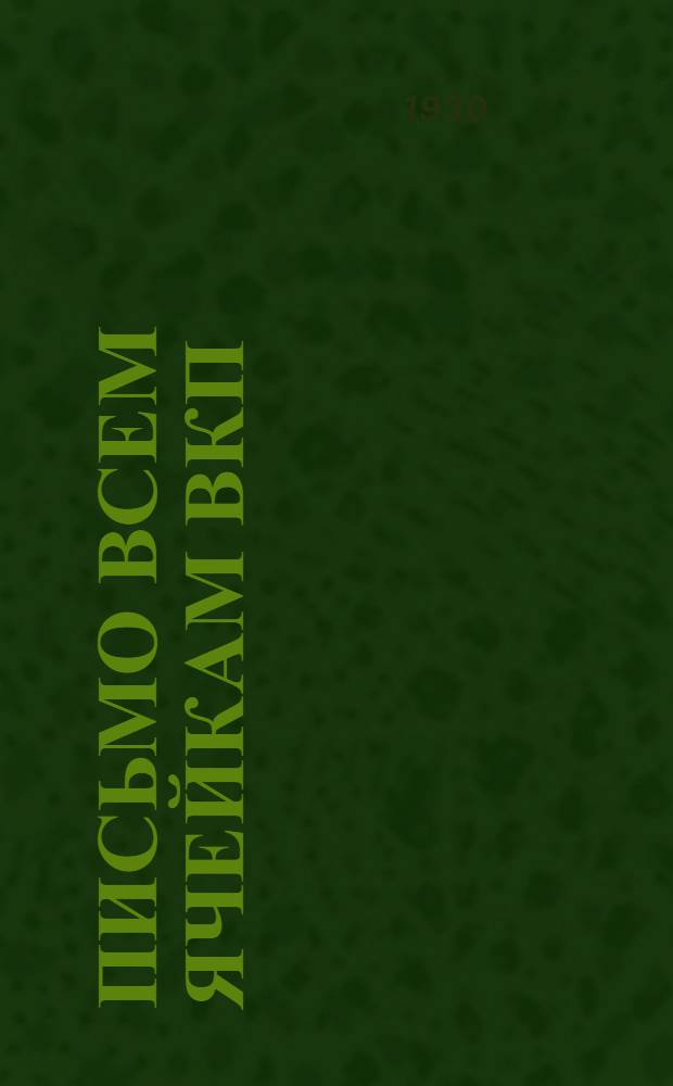 Письмо всем ячейкам ВКП(б) о перевыборной кампании бюро ячеек