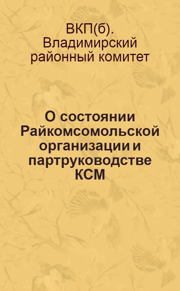 О состоянии Райкомсомольской организации и партруководстве КСМ : О работе потребкооперации и рабочем снабжении : (Постановление декабрьского объединенного пленумов РК и РКК ВКП(б)