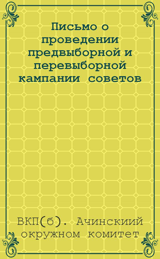 Письмо о проведении предвыборной и перевыборной кампании советов