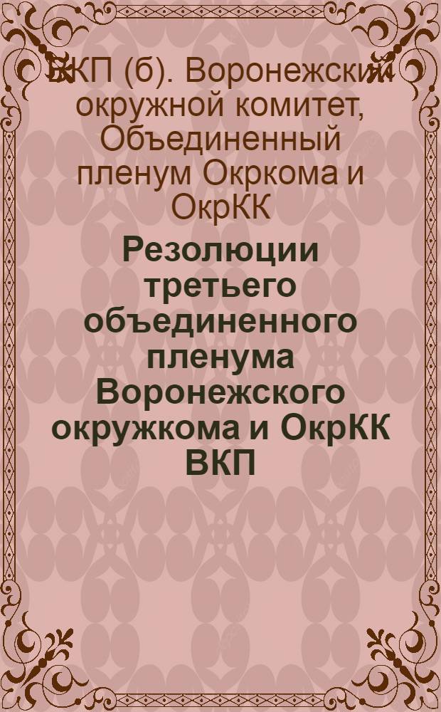 Резолюции третьего объединенного пленума Воронежского окружкома и ОкрКК ВКП(б) : (15-19 декабря 1928 г.)