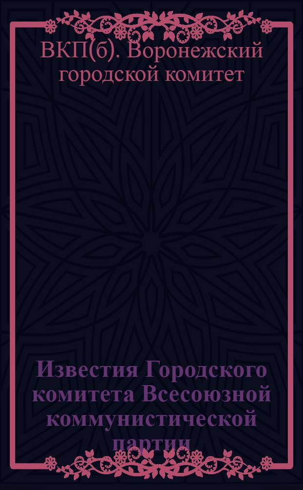 Известия Городского комитета Всесоюзной коммунистической партии (большевиков)