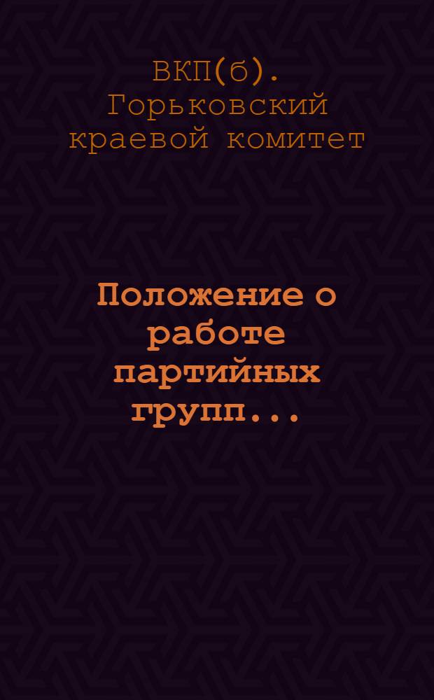 Положение о работе партийных групп ...