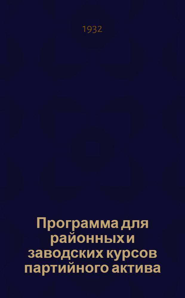 Программа для районных и заводских курсов партийного актива