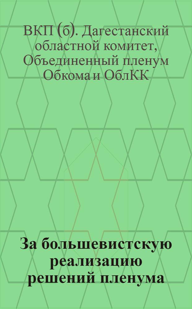 За большевистскую реализацию решений пленума : Резолюция VI-го объединенного пленума ДК-ДКК ВКП(б) : 15-19 XI-3