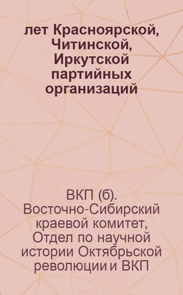 30 лет Красноярской, Читинской, Иркутской партийных организаций : Материалы для докладчиков