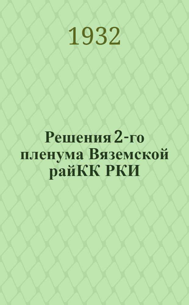 Решения 2-го пленума Вяземской райКК РКИ : 17-18 апр. 1932 г