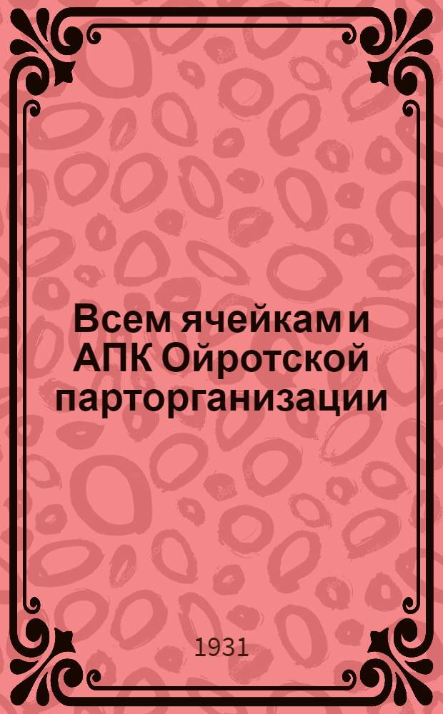Всем ячейкам и АПК Ойротской парторганизации : О мобилизации средств населения