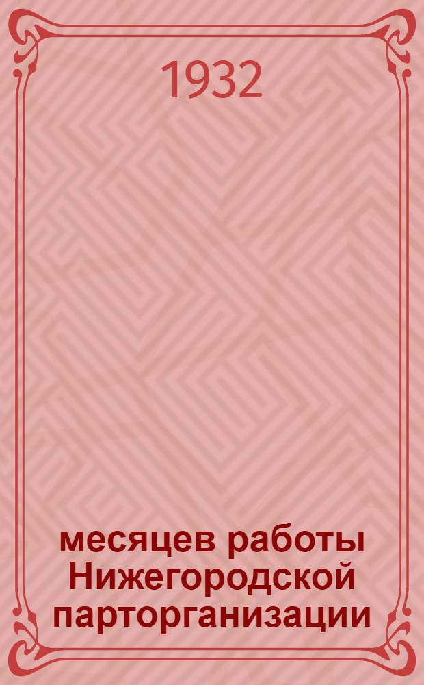 18 месяцев работы Нижегородской парторганизации : Материалы к отчету Крайкома ВКП(б) III крайпартконференции